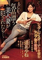 もしも、気品漂う美人妻が犯●れたら…。 遥あやね