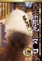 匂い立つ淫靡な香りや舌触り 熟女の剛毛黒マ●コ集 牝の結合部どアップ映像