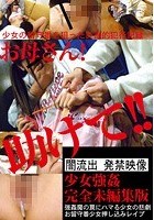 お母さん！助けて！ 完全未編集版 お留守番少女 押し込みレイプ