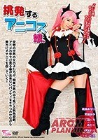 挑発するアニコス娘。