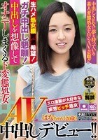 中出しを想像してオナニーしまくるド変態処女 AV中出しデビュー はなちゃん