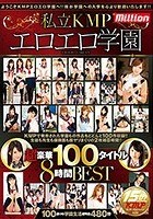 私立KMPエロエロ学園超豪華100タイトル8時間BEST