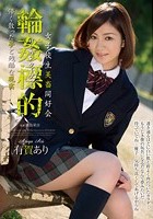 女子校生美畜同好会 輪姦標的 儚く散った夢と残酷な現実 有賀あり