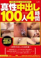 真性中出し100人4時間