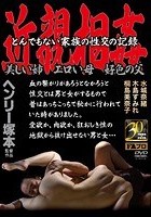 ヘンリー塚本 近親相姦 とんでもない家族の性交の記録 美しい姉·エロい母·好色の父