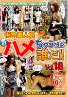 街角素人娘 新ハメちゃうのは誰だ！！ VOL.18