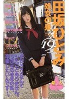 ［処女の泉］19歳 田坂ひとみ