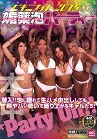 ビキニナイト2015 媚薬泡パーティー 潜入！！泡に隠れて生ハメ中出ししても超ヤバい勢いで盛り上がるギャルたち！