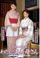 嫁姑レズ相姦 わたしのお義母さん 松嶋友里恵 宇佐美なな