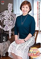 初撮り五十路妻ドキュメント 尾崎菜々子