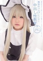 無垢なコスプレイヤー 中出し性教育 ともこ