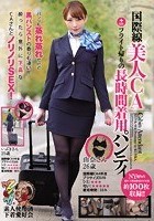 国際線美人CA フライト帰りの長時間着用パンティ 由奈 いぶき 素人使用済下着愛好会