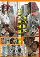 悩み相談レズ保健室盗撮