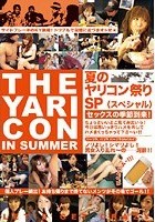 夏のヤリコン祭りSP