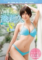 S1デビュー1周年記念 湊莉久S1初ベスト8時間