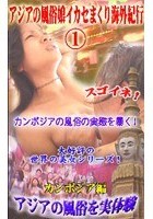 アジアの風俗娘イカセまくり海外紀行 Vol.1