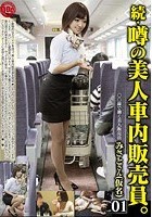 続·噂の美人車内販売員。 01