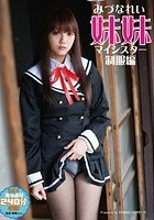 妹妹（マイシスター）制服編 みづなれい