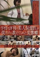 学校で評判の美人保健医が僕だけに教えてくれた変態癖