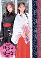 白と黒の巫女 乃亜