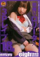 eighteen18歳限定。 初撮りロ●ータ×3Pレイプ 小沢なずな18歳