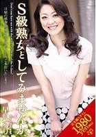 S級熟女としてみませんか 早見るり