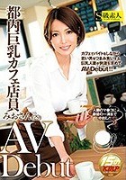 都内巨乳カフェ店員みおさん（29）AV Debut