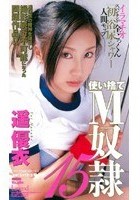 使い捨てM奴隷 遥優衣