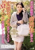 某大学病院の病院長に囲われ変態セックスばかりしているドMオンナを撮影してみました。 28才 香山由香（仮名）