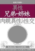 異性兄弟·姉妹 肉親異性との性交