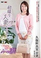 初撮り人妻ドキュメント 久保田真実