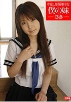 中出し制服美少女 僕の妹-さき-