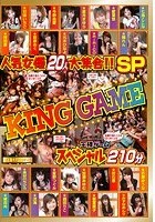 人気女優20人大集合！！ KING GAME スペシャル