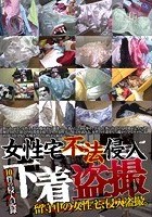 女性宅不法侵入 下着盗撮