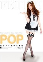 POP美白メイドのご奉仕 一ノ瀬アメリ