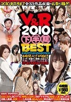 V＆R 2010 下半期BEST