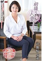 初撮り人妻ドキュメント 沢舞桜