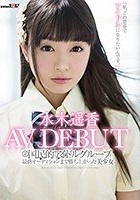 某国民的アイドルグループの最終オーディションまで勝ち上がった美少女 水木遥香 AVデビュー 「私、この世界でアイドルになりたいんです。」