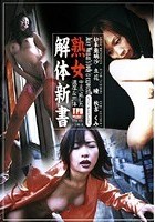 熟女解体新書