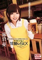 今夜は私と甘酔いSEX 麻倉憂