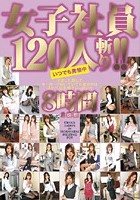 女子社員120人斬り！！ 8時間