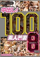 100人 中出し！ 素人若妻 BEST8時間