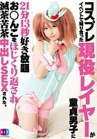 コスプレイベントで知り合った現役レイヤーが童貞男子に21分13秒好き放題お○んこをほじくり返され滅茶苦茶中出しSEXされた。