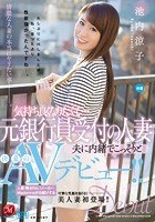 気持ち良くなりたくて…元銀行員受付の人妻 夫に内緒でこっそりと 決意のAVデビュー！！ 池内涼子