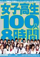 女子校生100人8時間