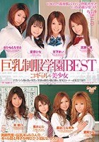 巨乳制服学園BEST