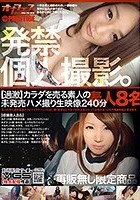 発禁個人撮影【過激】カラダを売る素人の未発売ハメ撮り生映像240分