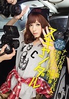 スキャンダル ナンパお持ち帰りされた希志あいの 盗撮映像そのままAV発売！