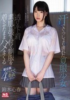 汗でぐっしょり濡れた夏服少女 透ける下着、素肌に張り付く制服を着させたままハメまくる 鈴木心春