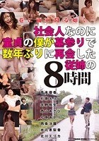 社会人なのに童貞の僕が墓参りで数年ぶりに再開した従姉の8時間